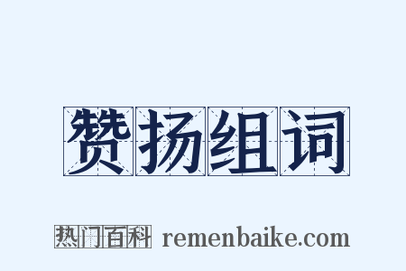 赞扬组词是什么意思的图片